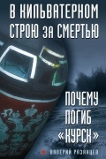 Валерий Рязанцев - В кильватерном строю за смертью. Почему погиб «Курск»
