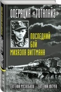  - Операция "Тоталайз". Последний бой Михаэля Виттмана