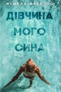 Мішель Френсіс - Дівчина мого сина