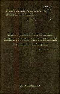 Вадим Самойлов - Библиотека врача невропатолога. Том 1. Синдромологическая диагностика заболеваний нервной системы
