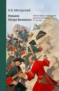 Б.В. Мегорский - Реванш Петра Великого. Взятие Нарвы и Ивангорода русскими войсками в 1704 году