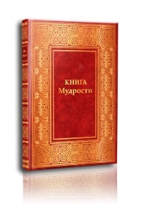 Татьяна Микушина - Книга Мудрости