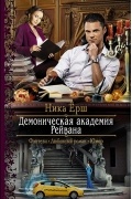 Ника Ёрш - Демоническая академия Рейвана
