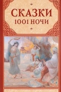  - Сказки 1001 ночи