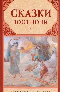 Сказки 1001 ночи