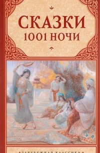  - Сказки 1001 ночи