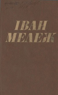 Іван Мележ - Том 2. Нарысы, п'есы (сборник)