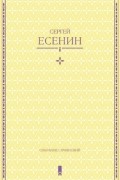 Сергей Есенин - С. Есенин. Собрание сочинений