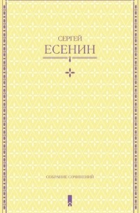 С. Есенин. Собрание сочинений