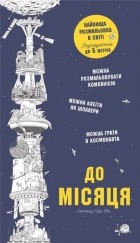 Сара Юн - До Місяця: Найвища розмальовка в світі