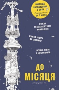 До Місяця: Найвища розмальовка в світі