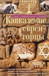  - Кавказские евреи-горцы