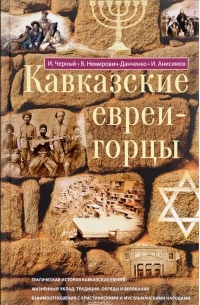  - Кавказские евреи-горцы (сборник)