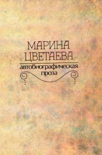 Марина Цветаева - Автобиографическая проза
