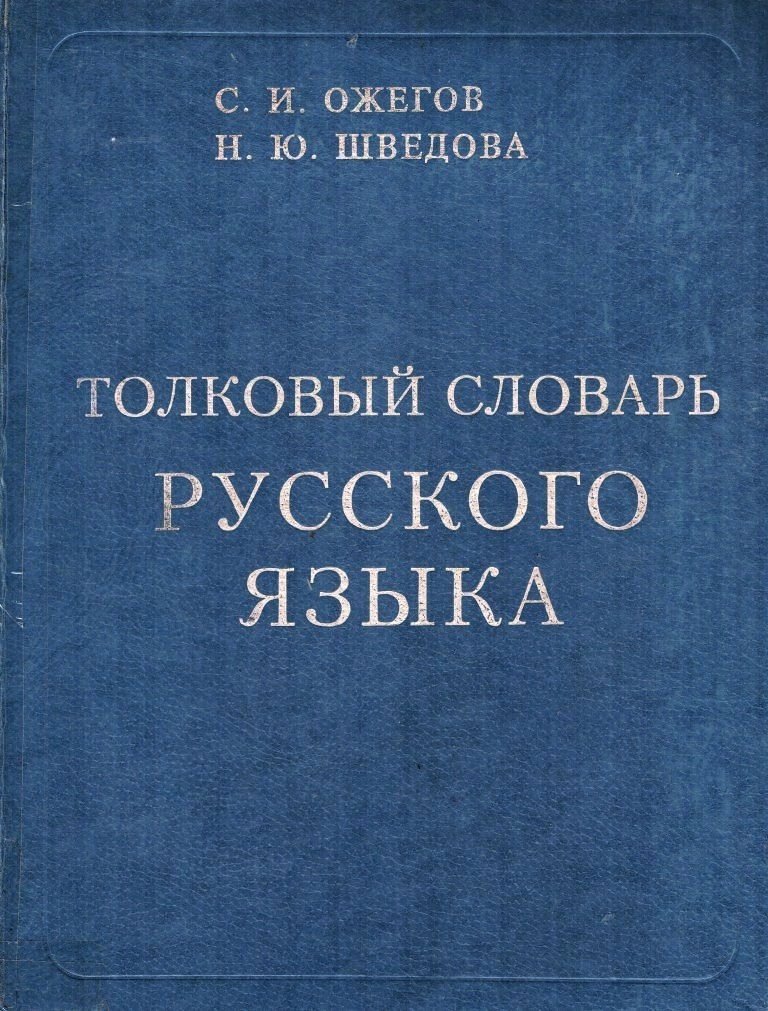 Словарь Русского Языка Ожегова Фото