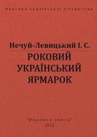 Іван Нечуй-Левицький - Роковий український ярмарок