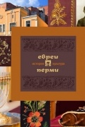 Д. И. Вайман - Евреи Перми: история и культура