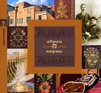 Д. И. Вайман - Евреи Перми: история и культура
