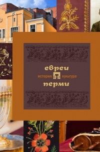 Д. И. Вайман - Евреи Перми: история и культура
