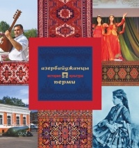 Михаил Каменских - Азербайджанцы Перми: история и культура