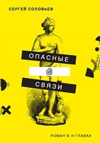 С. Соловьев - Опасные@связи