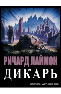 Ричард Лаймон - Дикарь