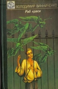 Раб краси