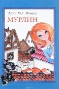 Анни М. Г. Шмидт - Мурлин