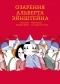 Фредерик Морло - Озарения Альберта Эйнштейна