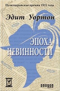 Эдит Уортон - Эпоха невинности