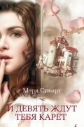 Мэри Стюарт - И девять ждут тебя карет