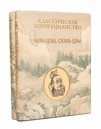 - Классическое конфуцианство. В 2 томах.