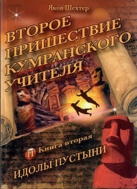 Яков Шехтер - Второе пришествие кумранского учителя. Идолы пустыни