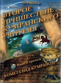 Яков Шехтер - Второе пришествие кумранского учителя. Комета над Кумраном