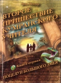 Яков Шехтер - Второе пришествие кумранского учителя. Поцелуй Большого Змея