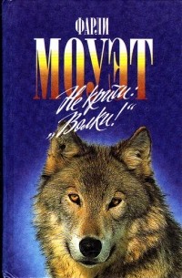 Не кричи: "Волки!"