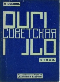 Сергей Есенин - Русь советская (сборник)