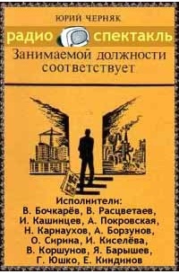 Юрий Черняк - Занимаемой должности соответствует