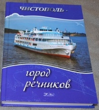 Нина Харитонова - Чистополь — город речников
