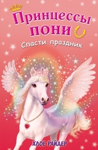 Райдер Хлое - Спасти праздник