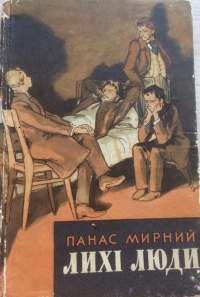 Панас Мирний - Лихі люди