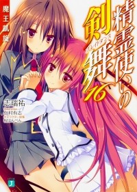Симидзу Ю - 精霊使いの剣舞16 魔王凱旋 / Seirei Tsukai no Bureidodansu