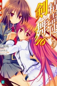 Симидзу Ю - 精霊使いの剣舞16 魔王凱旋 / Seirei Tsukai no Bureidodansu