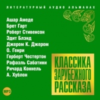 Коллектив авторов - Классика зарубежного рассказа. Выпуск 18 (сборник)