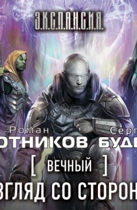 Взгляд со стороны