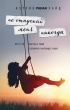 Кэтрин Райан Хайд - Не отпускай меня никогда