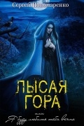 Сергей Пономаренко - Лысая гора, или Я буду любить тебя вечно