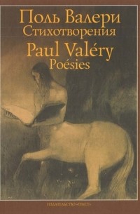 Поль Валери - Стихотворения