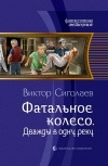 Виктор Сиголаев - Фатальное колесо. Дважды в одну реку