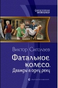 Виктор Сиголаев - Фатальное колесо. Дважды в одну реку